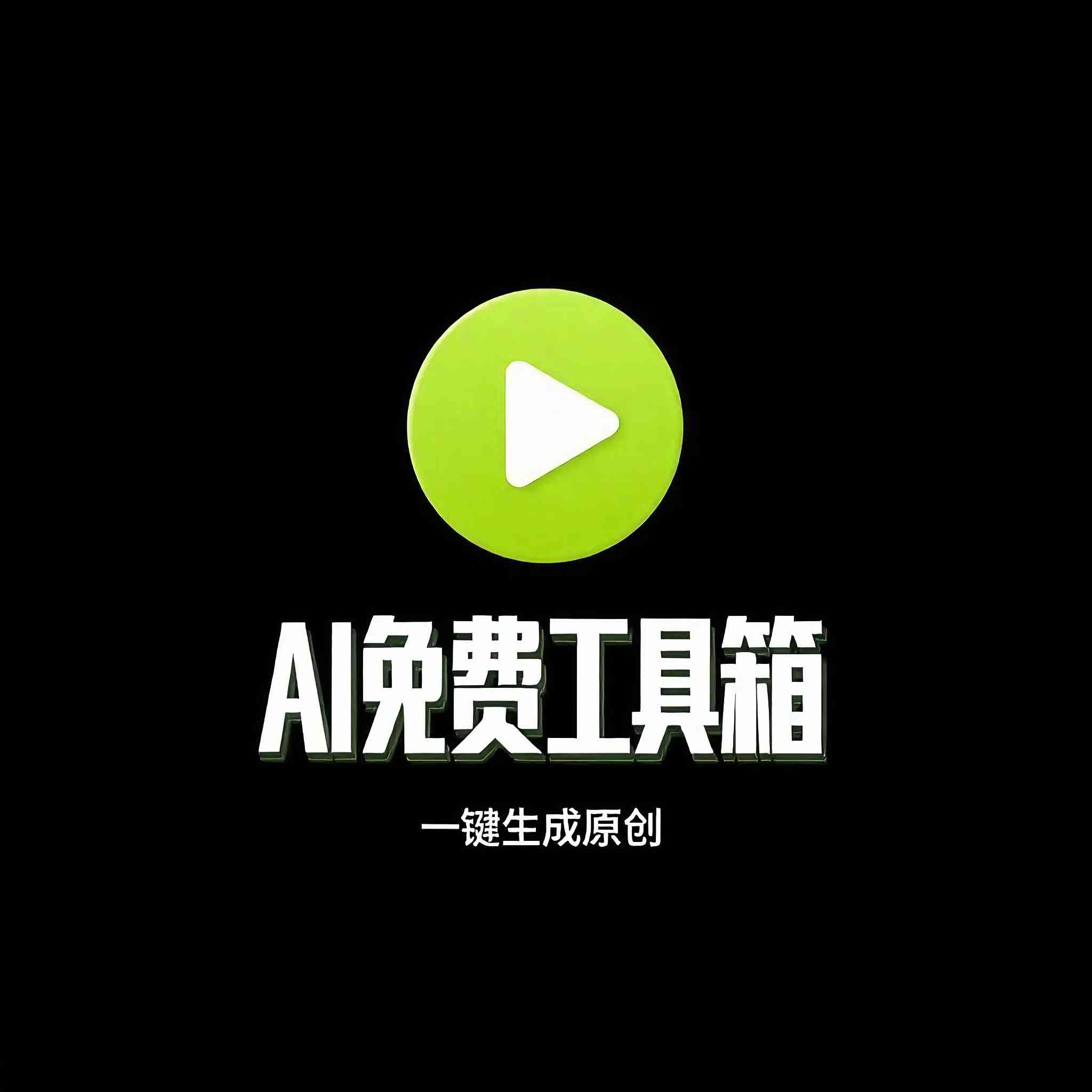 多功能AI工具箱:数字人绘画音乐视频生成去水印文案提取图片修复智能体工作流多功能小易作品-明兔AI工具箱绘画AI写作视频生成器小易作品