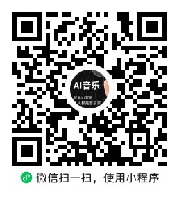 AI写歌音乐生成器小程序码